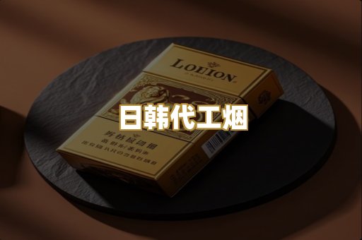 日韩代工烟