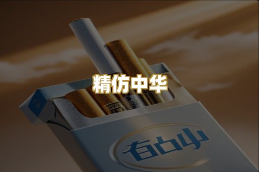 精仿中华